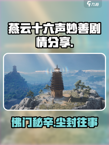 燕云十六声🔥妙善剧情背景揭秘！游戏隐藏秘密全在这截图1