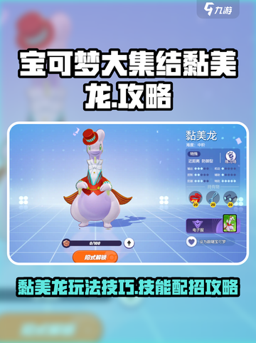 宝可梦大集结🔥黏美龙技能配招攻略💎截图1
