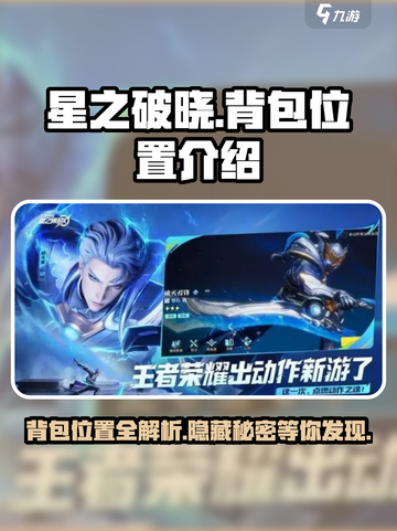 星之破晓：隐藏背包位置大曝光！💥快来看看截图1