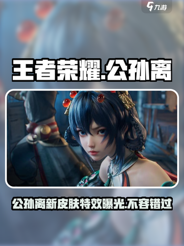 王者荣耀公孙离离恨烟皮肤怎么样介绍截图1