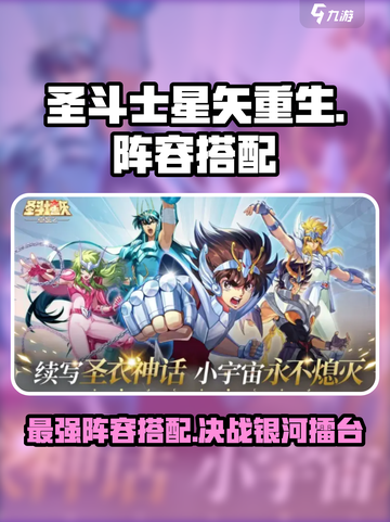 圣斗士星矢重生2阵容搭配攻略介绍截图1