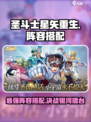圣斗士星矢重生2阵容搭配攻略介绍
