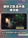 破碎之地🔥芯片推荐｜最强搭配等你来拿！