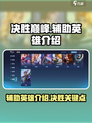 决胜巅峰辅助有哪些介绍截图1