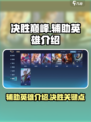 决胜巅峰辅助有哪些介绍