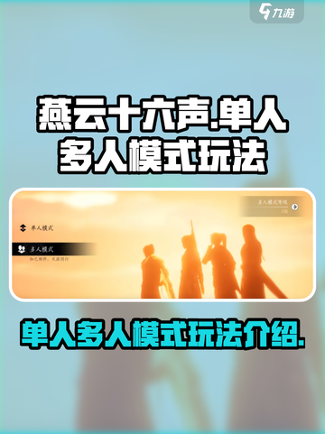 燕云十六声🔥单人多人模式哪个更炸裂💥截图1