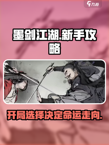 墨剑江湖🔥开局必看！新手选择全攻略💡截图1