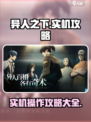 异人之下手游实机攻略介绍
