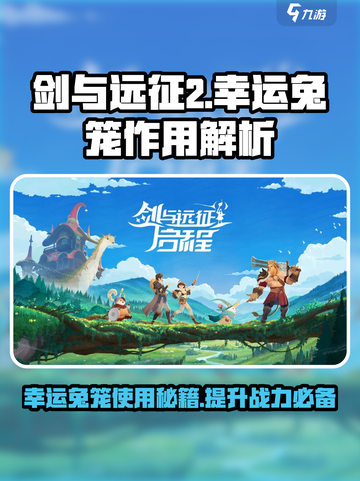 剑与远征2启程幸运兔笼作用介绍截图1