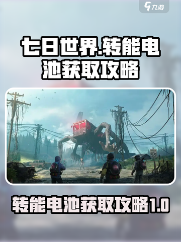 七日世界转能电池怎么获取介绍截图1