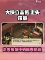 《大侠立志传》走失孩童任务通关攻略🌟