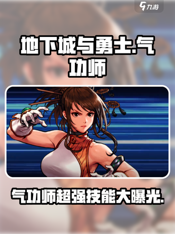 地下城与勇士手游：气功师技能大揭秘💥🔥截图1