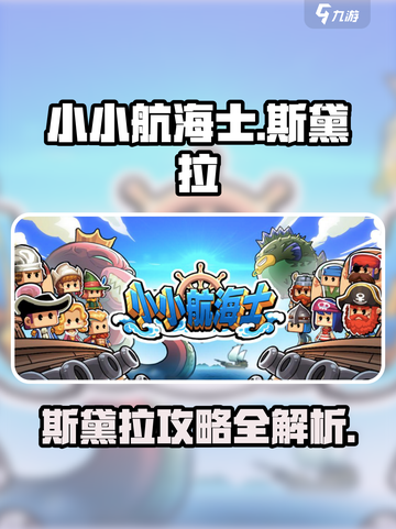 新人玩家必看！🎮《小小航海士斯黛拉》速通攻略🔥截图1