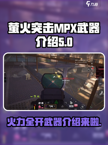 萤火突击MPX🔥武器全介绍来啦！新手必看👇截图1