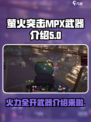 萤火突击MPX🔥武器全介绍来啦！新手必看👇
