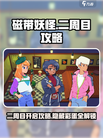 磁带妖怪二周目🔥开启攻略⚡📌截图1