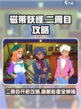 磁带妖怪二周目🔥开启攻略⚡📌