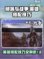 部落与战争英雄选择技巧介绍