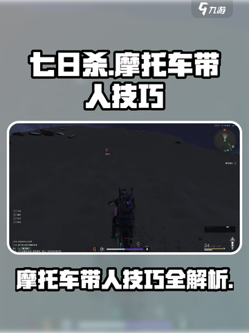 七日世界摩托车带人🔥超简单攻略✨截图1