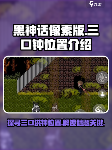 黑神话像素版：三口洪钟位置大揭秘💥🔥截图1