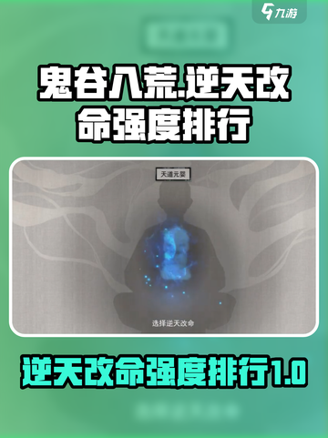 鬼谷八荒最强逆天改命🔥排行榜单来啦！截图1