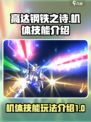 高达钢铁之诗机体技能介绍介绍