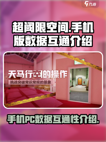 超阈限空间手机版✅与PC数据互通全解析！截图1