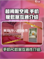 超阈限空间手机版✅与PC数据互通全解析！