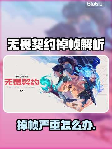 💥无畏契约掉帧严重？速看解决方法！🎮截图1