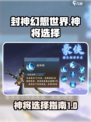 封神幻想世界神将推荐介绍