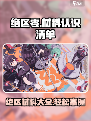 绝区零材料认识清单介绍截图1