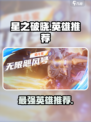 星之破晓哪个英雄好介绍