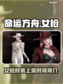命运方舟女枪时装上架时间🔥抢先看！💥