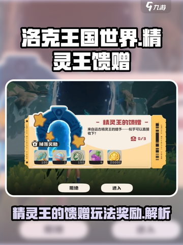 洛克王国世界精灵王的馈赠玩法介绍截图1