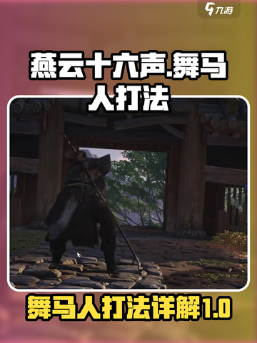 燕云十六声舞马人怎么打介绍截图1