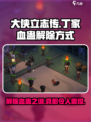 大侠立志传：丁家血蛊解除秘籍🔥超简单方法！