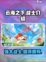 云海之下战士🔥超强技能详细介绍！🎮