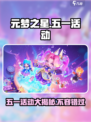 五一狂欢🔥《元梦之星》活动大揭秘🎉