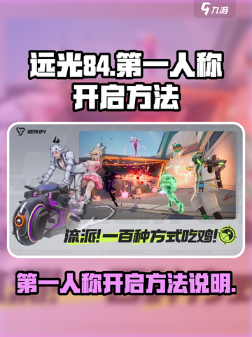 远光84第一人称🔥开启方法大揭秘！💡截图1