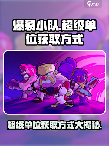 爆裂小队超级单位如何获取介绍截图1