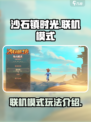 沙石镇时光怎么联机介绍