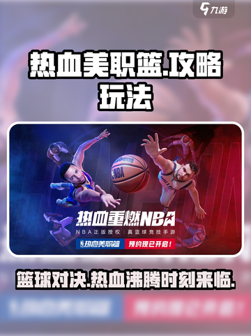 热血美职篮🔥超全攻略，玩转NBA必备！🏀截图1