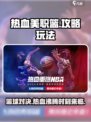 热血美职篮🔥超全攻略，玩转NBA必备！🏀