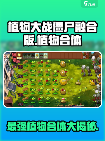 植物大战僵尸融合版🔥全植物合体介绍来啦！截图1