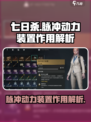七日世界脉冲动力装置有什么用介绍