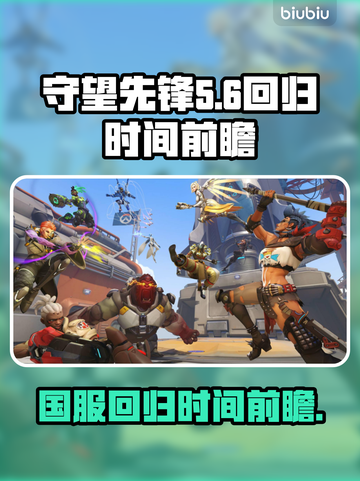 守望先锋国服回归时间⚡OWL粉丝必看！截图1