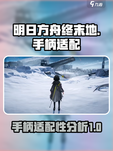明日方舟终末地🔥手柄玩法大揭秘！🎮截图1