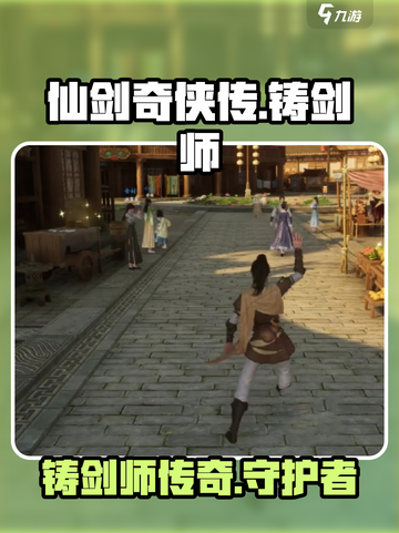 仙剑世界里的铸剑师是谁介绍截图1