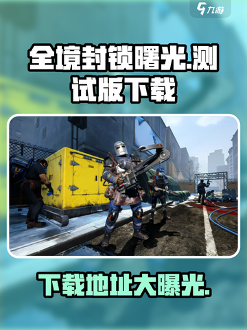 全境封锁曙光手游测试版下载地址🔥游戏代入感超强！截图1
