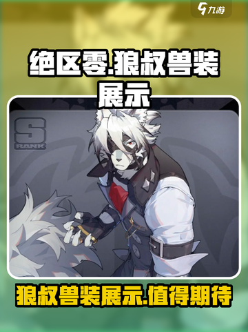 绝区零🔥狼叔兽装亮相！游戏体验爆表💥截图1